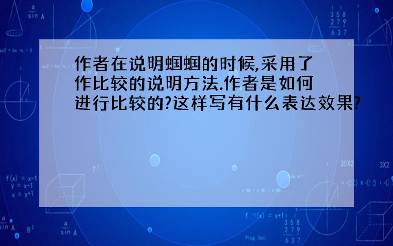 作者在说明蝈蝈的时候,采用了作比较的说明方法.作者是如何进行比较的?这样写有什么表达效果?