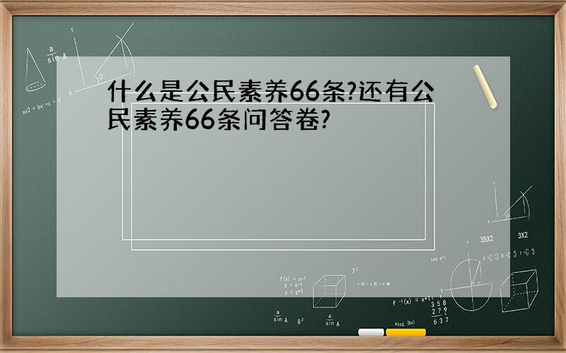 什么是公民素养66条?还有公民素养66条问答卷?