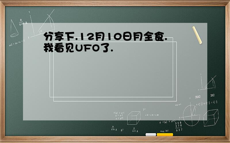 分享下.12月10日月全食.我看见UFO了.