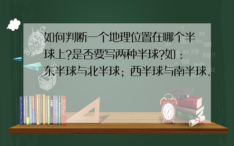 如何判断一个地理位置在哪个半球上?是否要写两种半球?如：东半球与北半球；西半球与南半球.