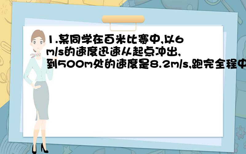 1.某同学在百米比赛中,以6m/s的速度迅速从起点冲出,到500m处的速度是8.2m/s,跑完全程中间时刻的速度为8.3