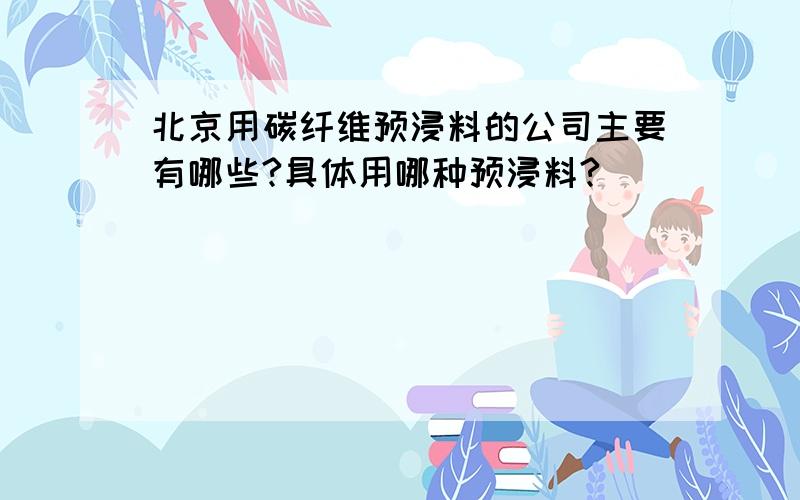 北京用碳纤维预浸料的公司主要有哪些?具体用哪种预浸料?