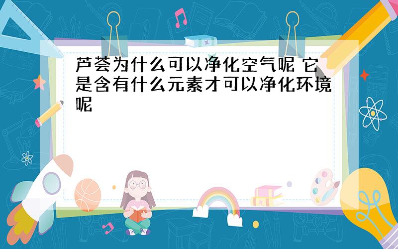 芦荟为什么可以净化空气呢 它是含有什么元素才可以净化环境呢