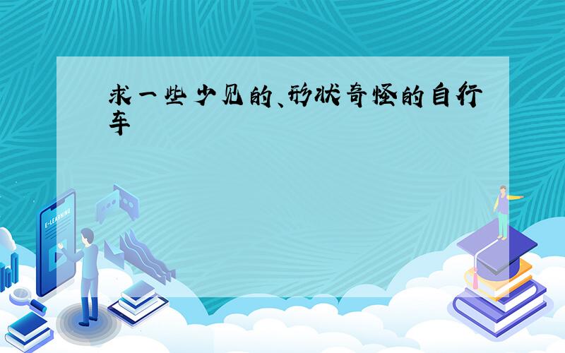 求一些少见的、形状奇怪的自行车