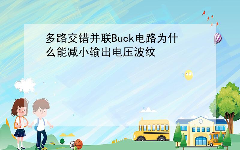 多路交错并联Buck电路为什么能减小输出电压波纹