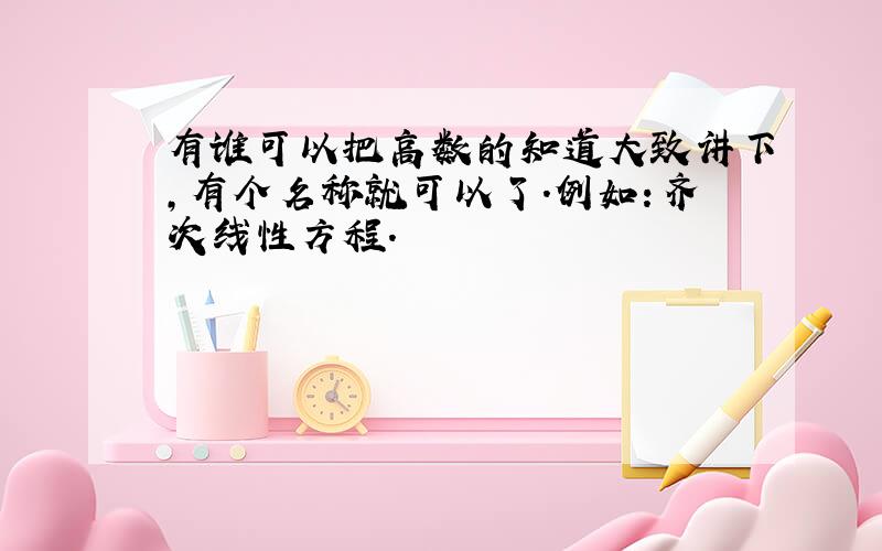 有谁可以把高数的知道大致讲下,有个名称就可以了.例如：齐次线性方程.