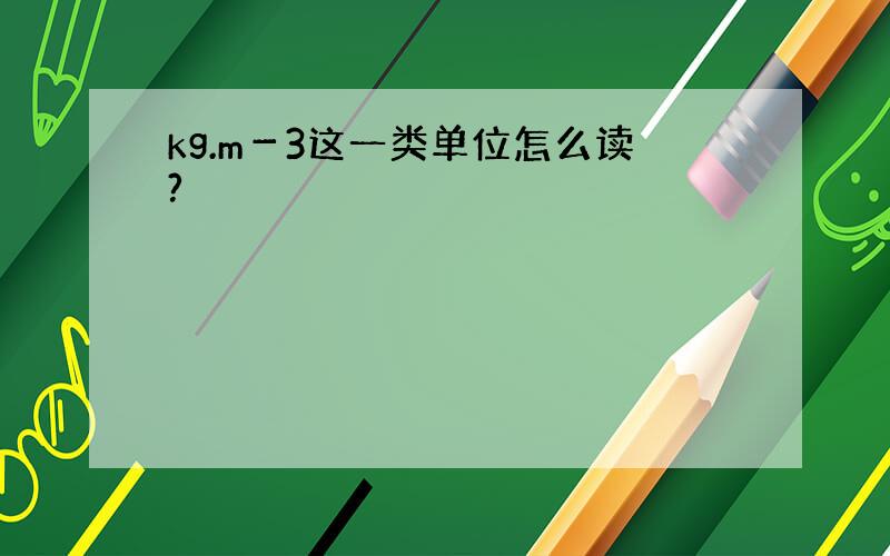 kg.m－3这一类单位怎么读?