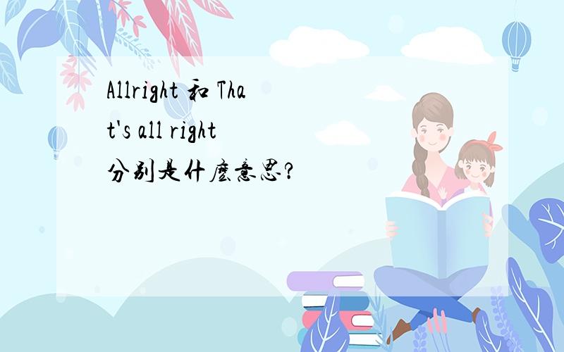 Allright 和 That's all right 分别是什麽意思?