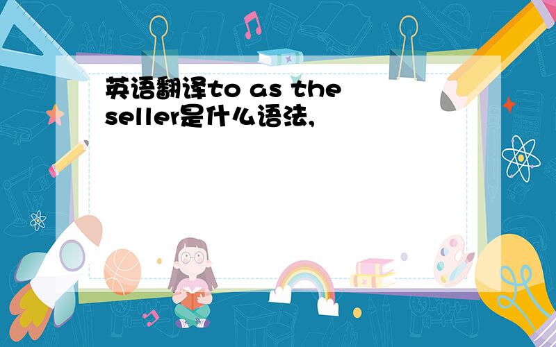 英语翻译to as the seller是什么语法,