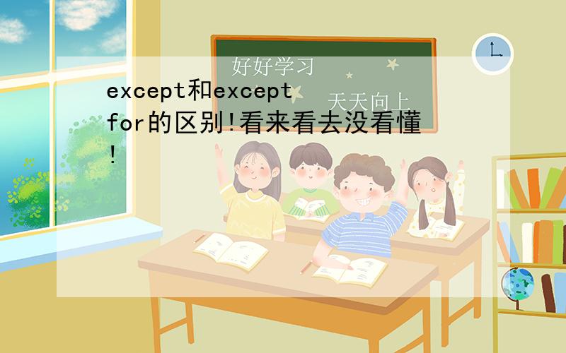 except和except for的区别!看来看去没看懂!