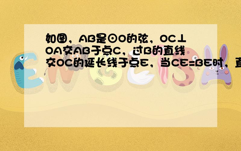 如图，AB是⊙O的弦，OC⊥OA交AB于点C，过B的直线交OC的延长线于点E，当CE=BE时，直线BE与⊙O有怎样的位置