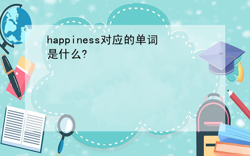 happiness对应的单词是什么?