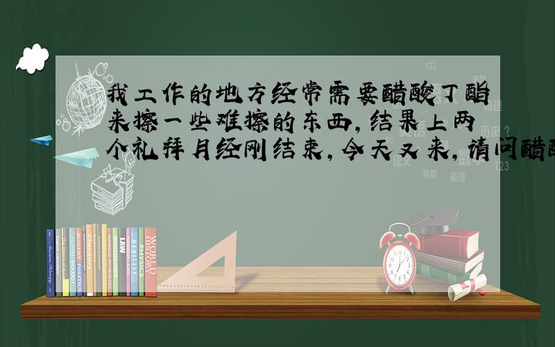 我工作的地方经常需要醋酸丁酯来擦一些难擦的东西,结果上两个礼拜月经刚结束,今天又来,请问醋酸丁酯对人体有没有害,会不会导