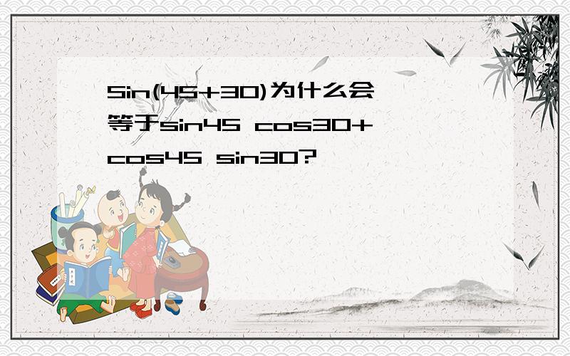 Sin(45+30)为什么会等于sin45 cos30+cos45 sin30?