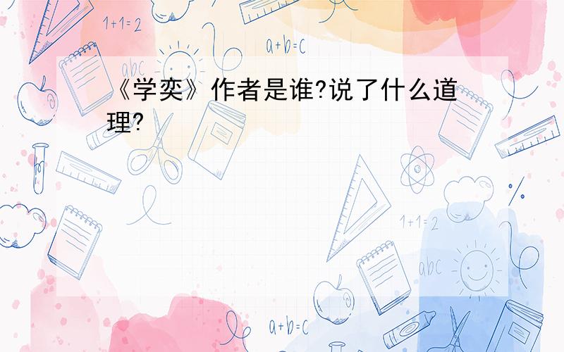 《学奕》作者是谁?说了什么道理?