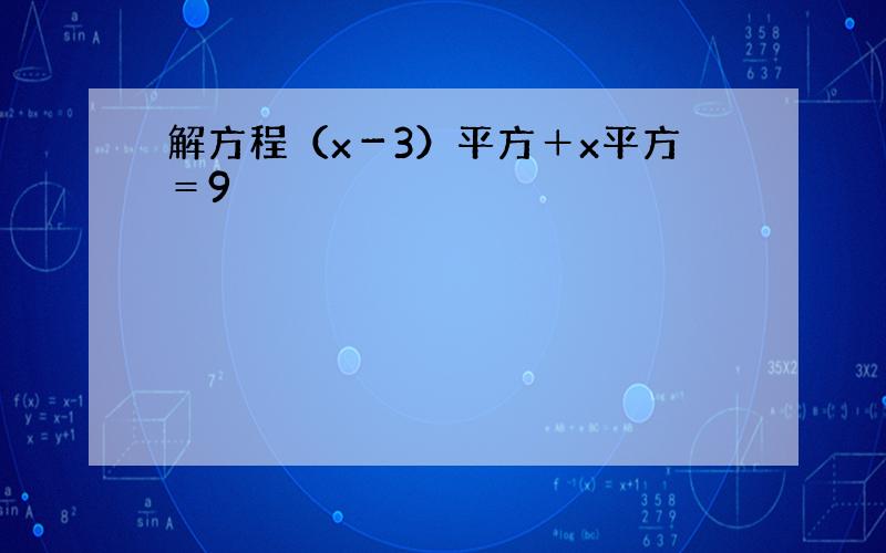 解方程（x－3）平方＋x平方＝9