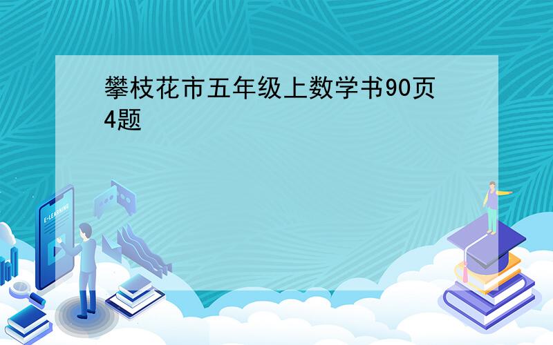 攀枝花市五年级上数学书90页4题