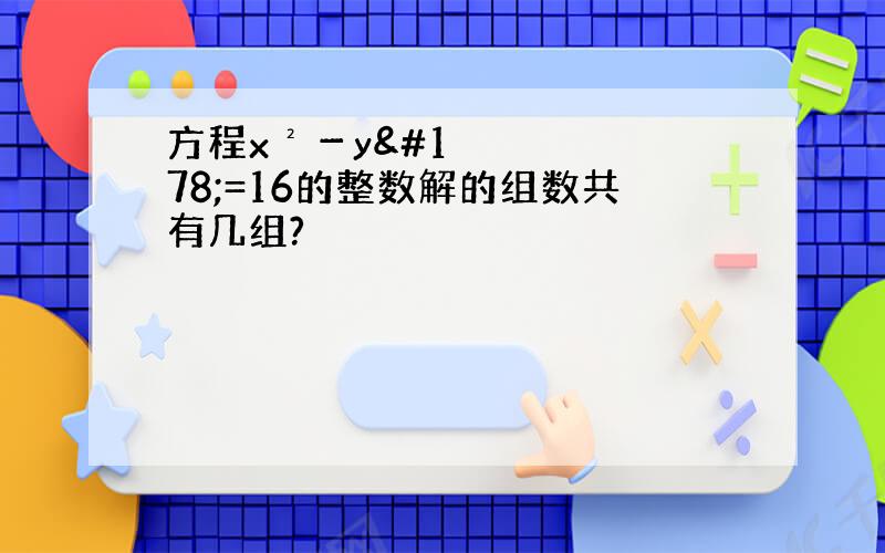 方程x²－y²=16的整数解的组数共有几组?