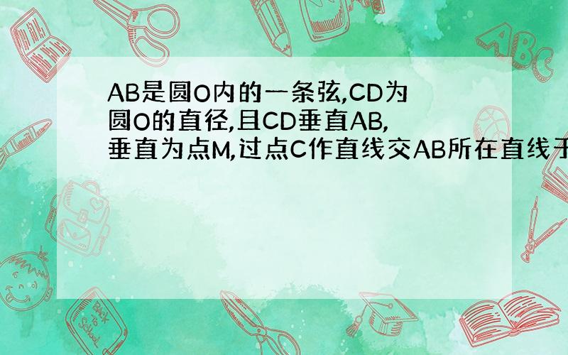 AB是圆O内的一条弦,CD为圆O的直径,且CD垂直AB,垂直为点M,过点C作直线交AB所在直线于点E,交圆O于点F