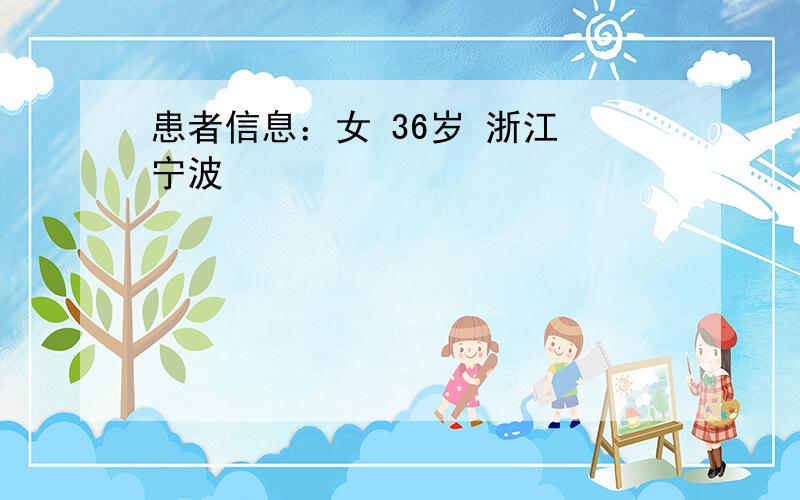 患者信息：女 36岁 浙江 宁波