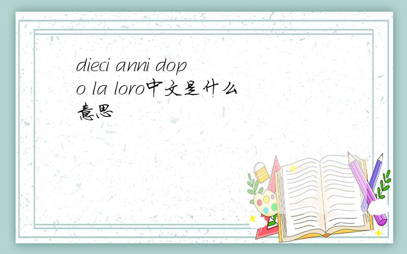 dieci anni dopo la loro中文是什么意思