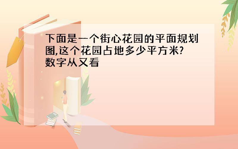 下面是一个街心花园的平面规划图,这个花园占地多少平方米?数字从又看