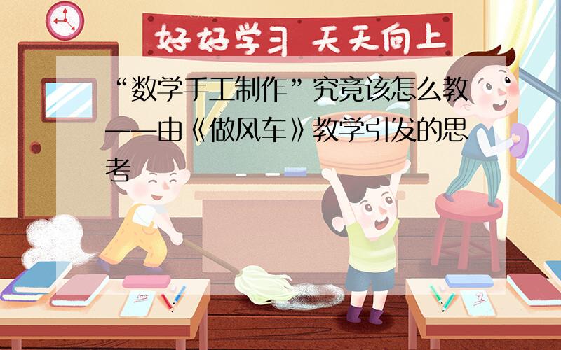 “数学手工制作”究竟该怎么教——由《做风车》教学引发的思考