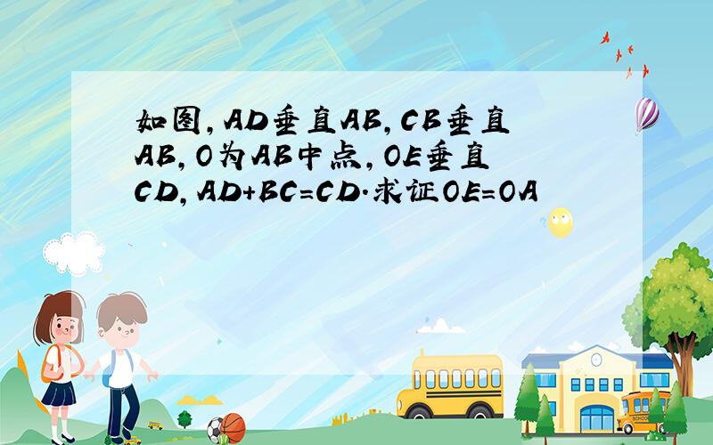 如图,AD垂直AB,CB垂直AB,O为AB中点,OE垂直CD,AD+BC=CD.求证OE=OA