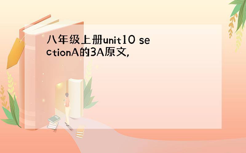 八年级上册unit10 sectionA的3A原文,