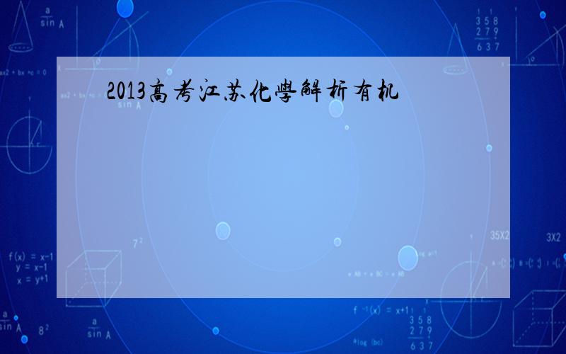 2013高考江苏化学解析有机