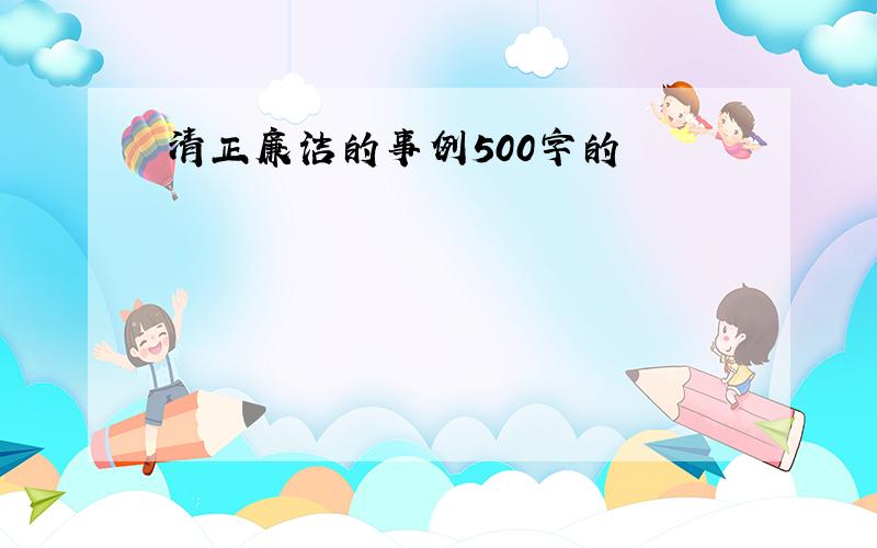 清正廉洁的事例500字的