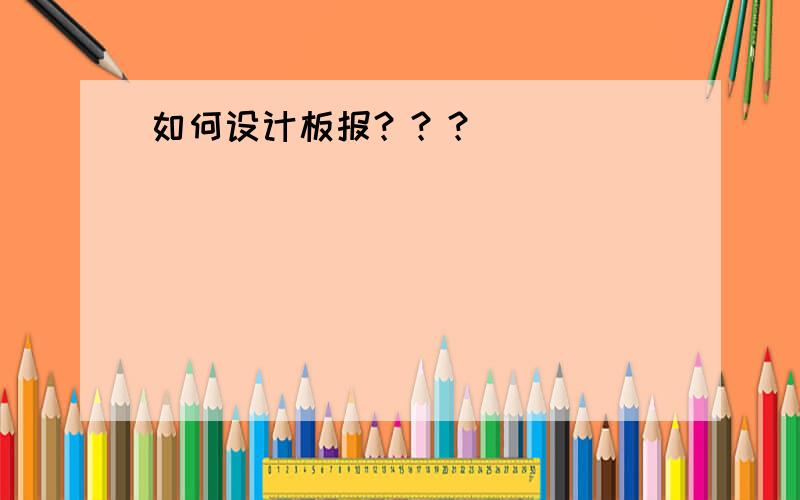 如何设计板报？？？