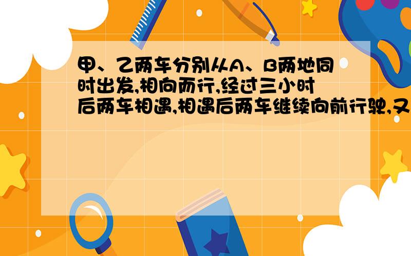 甲、乙两车分别从A、B两地同时出发,相向而行,经过三小时后两车相遇,相遇后两车继续向前行驶,又经过2小