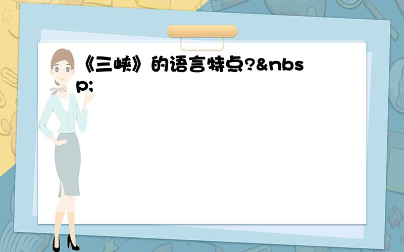 《三峡》的语言特点? 