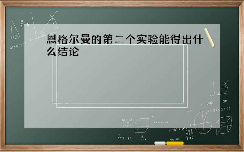 恩格尔曼的第二个实验能得出什么结论