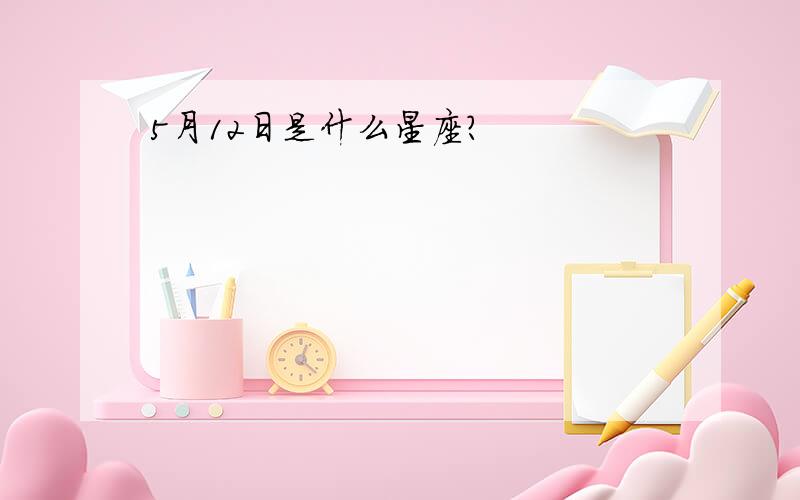 5月12日是什么星座?