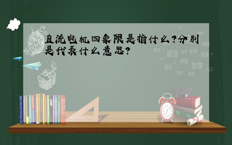 直流电机四象限是指什么?分别是代表什么意思?