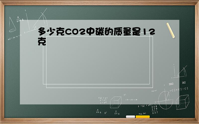 多少克CO2中碳的质量是12克