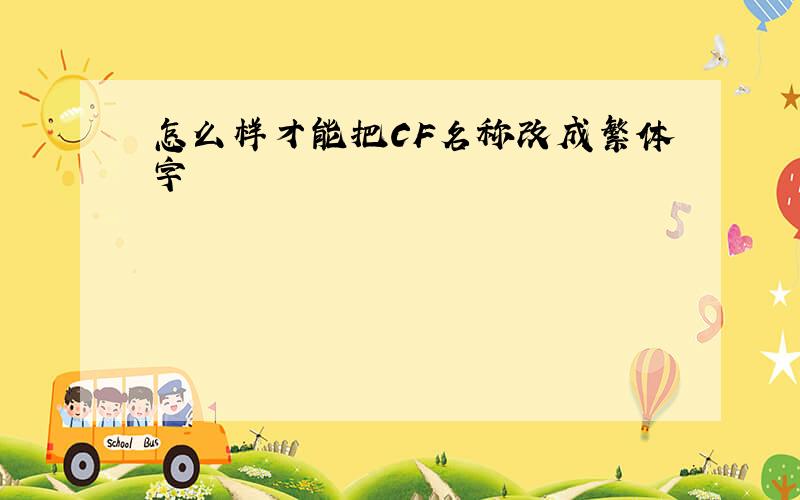 怎么样才能把CF名称改成繁体字