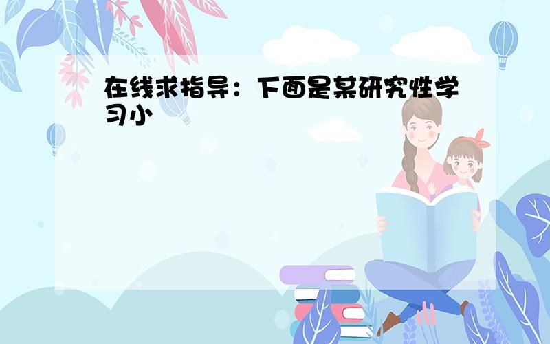 在线求指导：下面是某研究性学习小