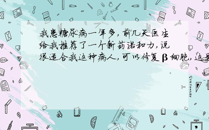 我患糖尿病一年多,前几天医生给我推荐了一个新药诺和力,说很适合我这种病人,可以修复β细胞,这是真的吗?