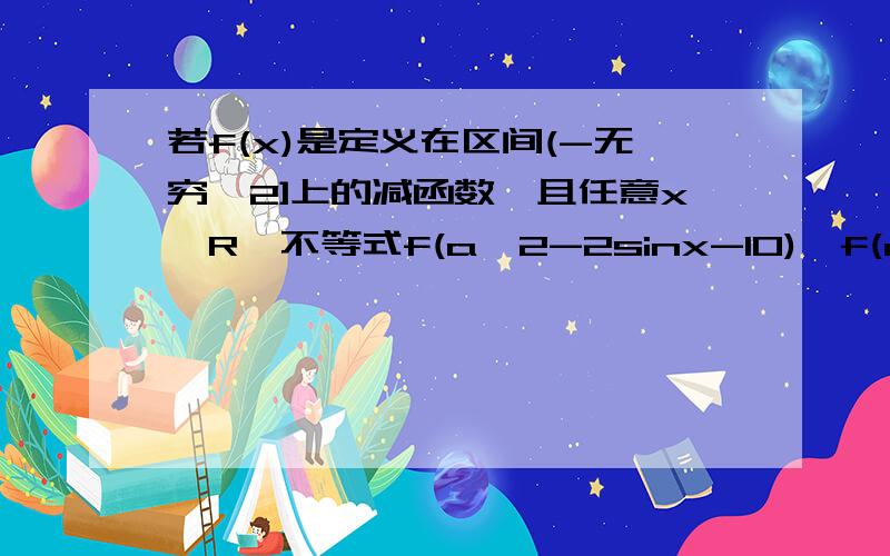 若f(x)是定义在区间(-无穷,2]上的减函数,且任意x∈R,不等式f(a^2-2sinx-10)≤f(a+cos^2x