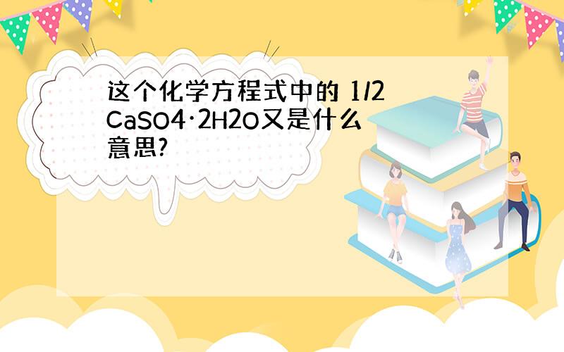 这个化学方程式中的 1/2 CaSO4·2H2O又是什么意思?