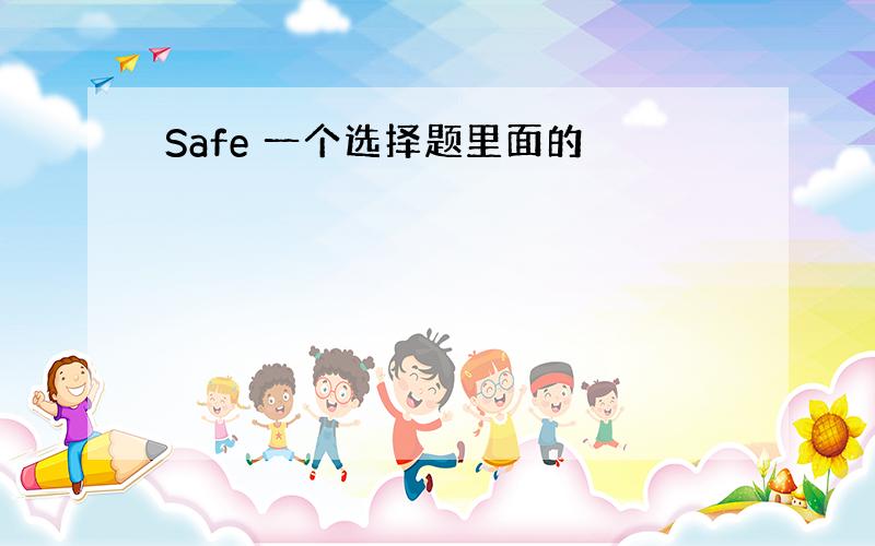 Safe 一个选择题里面的