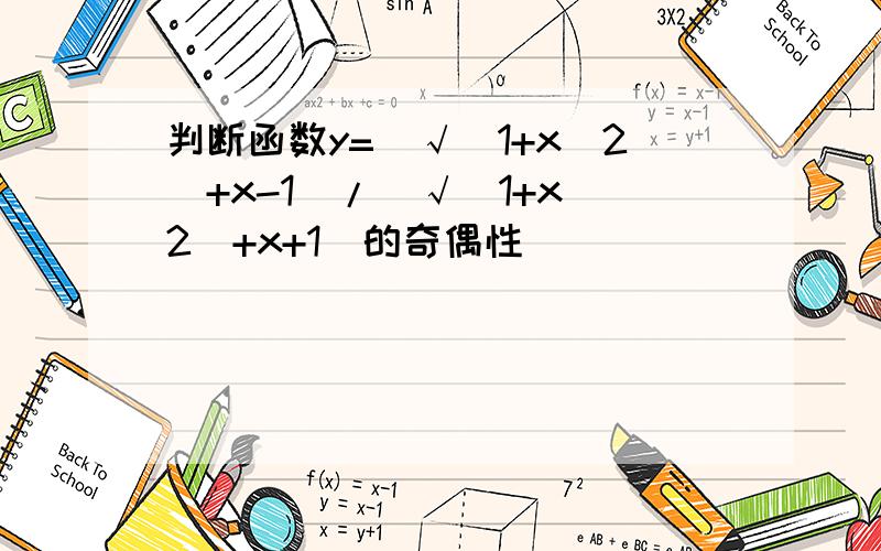 判断函数y=[√(1+x^2)+x-1]/[√(1+x^2)+x+1]的奇偶性