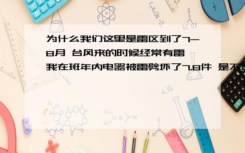 为什么我们这里是雷区到了7-8月 台风来的时候经常有雷 我在班年内电器被雷劈坏了7.8件 是不是某些原因造成的广州白云区