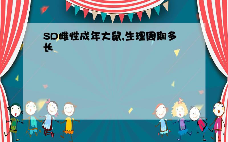 SD雌性成年大鼠,生理周期多长