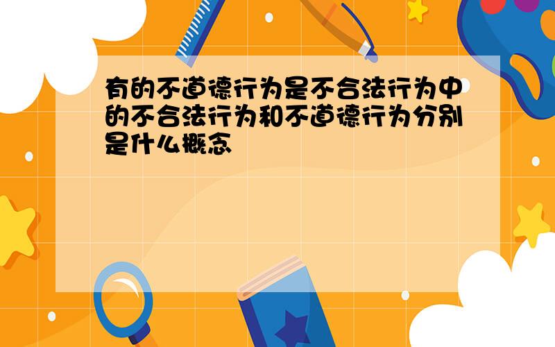 有的不道德行为是不合法行为中的不合法行为和不道德行为分别是什么概念