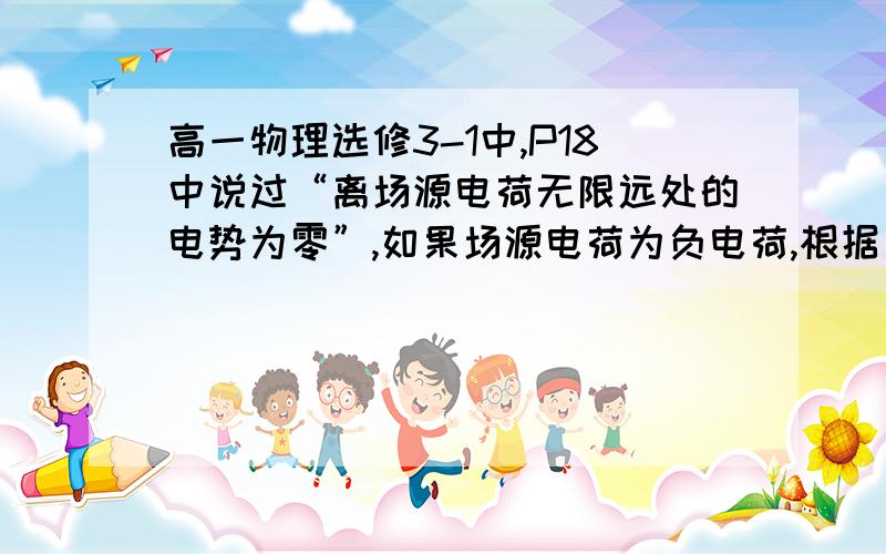 高一物理选修3-1中,P18中说过“离场源电荷无限远处的电势为零”,如果场源电荷为负电荷,根据“电势顺着