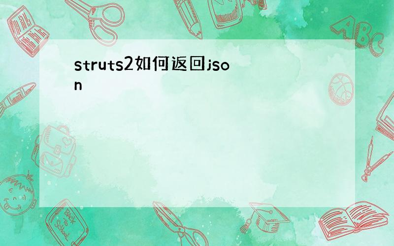 struts2如何返回json